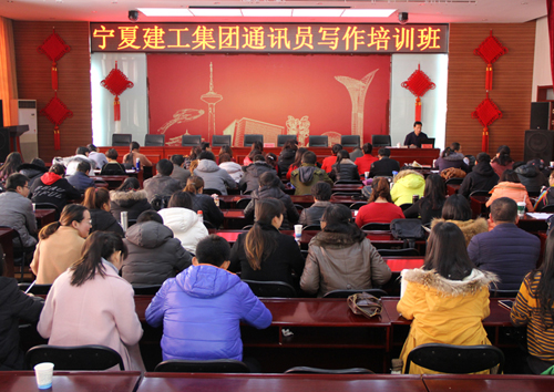 宁夏建工集团党委举办通讯员写作培训班