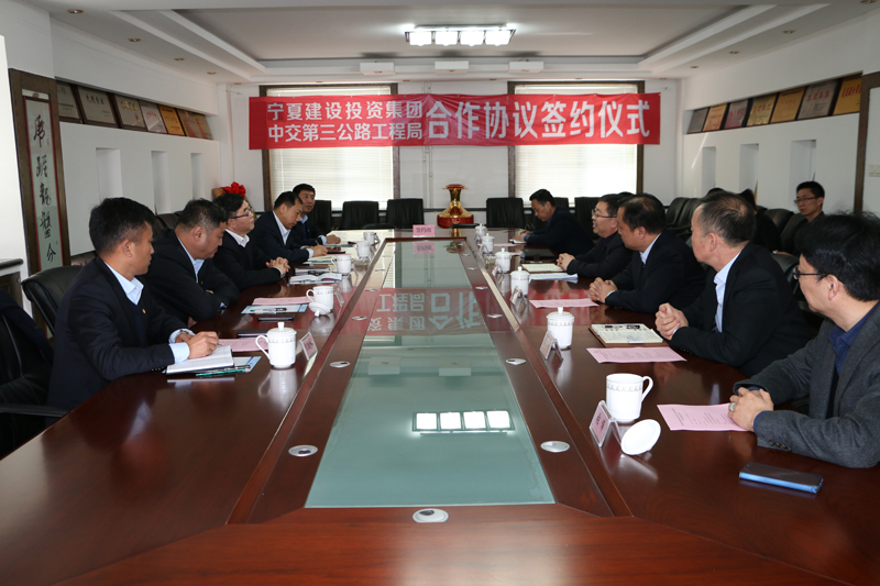 宁夏建设投资集团与中交第三公路工程局有限公司签署合作协议