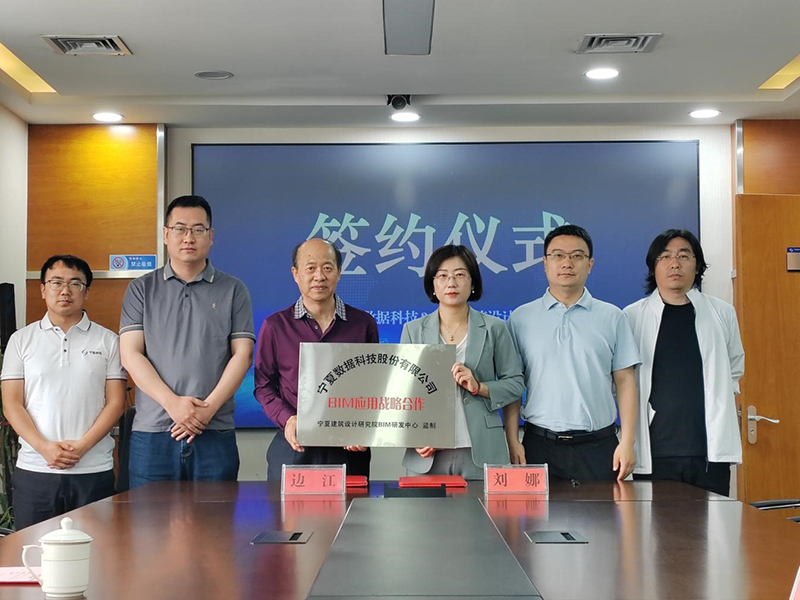宁夏数据科技股份有限公司和宁夏建筑设计研究院签订BIM应用战略合作协议