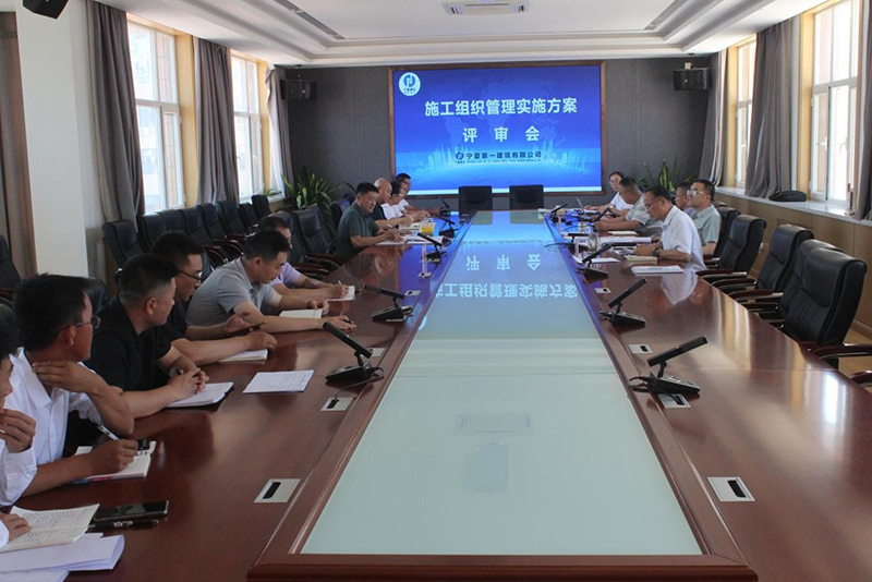 宁夏一建召开2023年第二次施工组织管理实施方案评审会