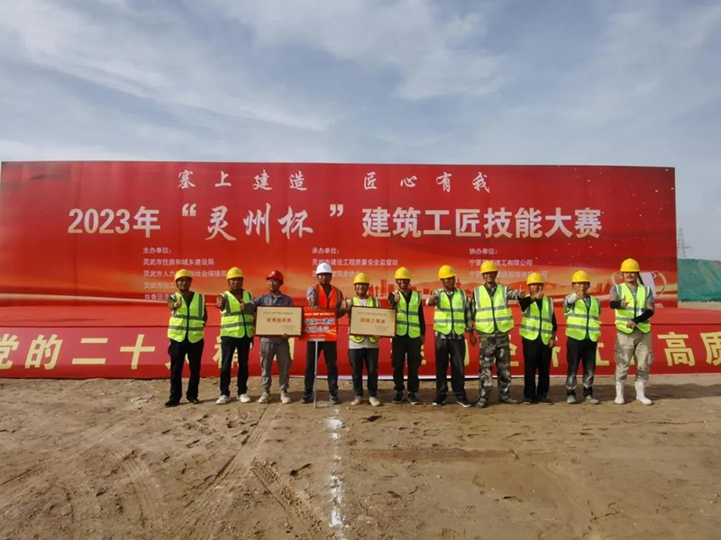 2023年“灵州杯”建筑工匠技能大赛在宁夏二建项目成功举办