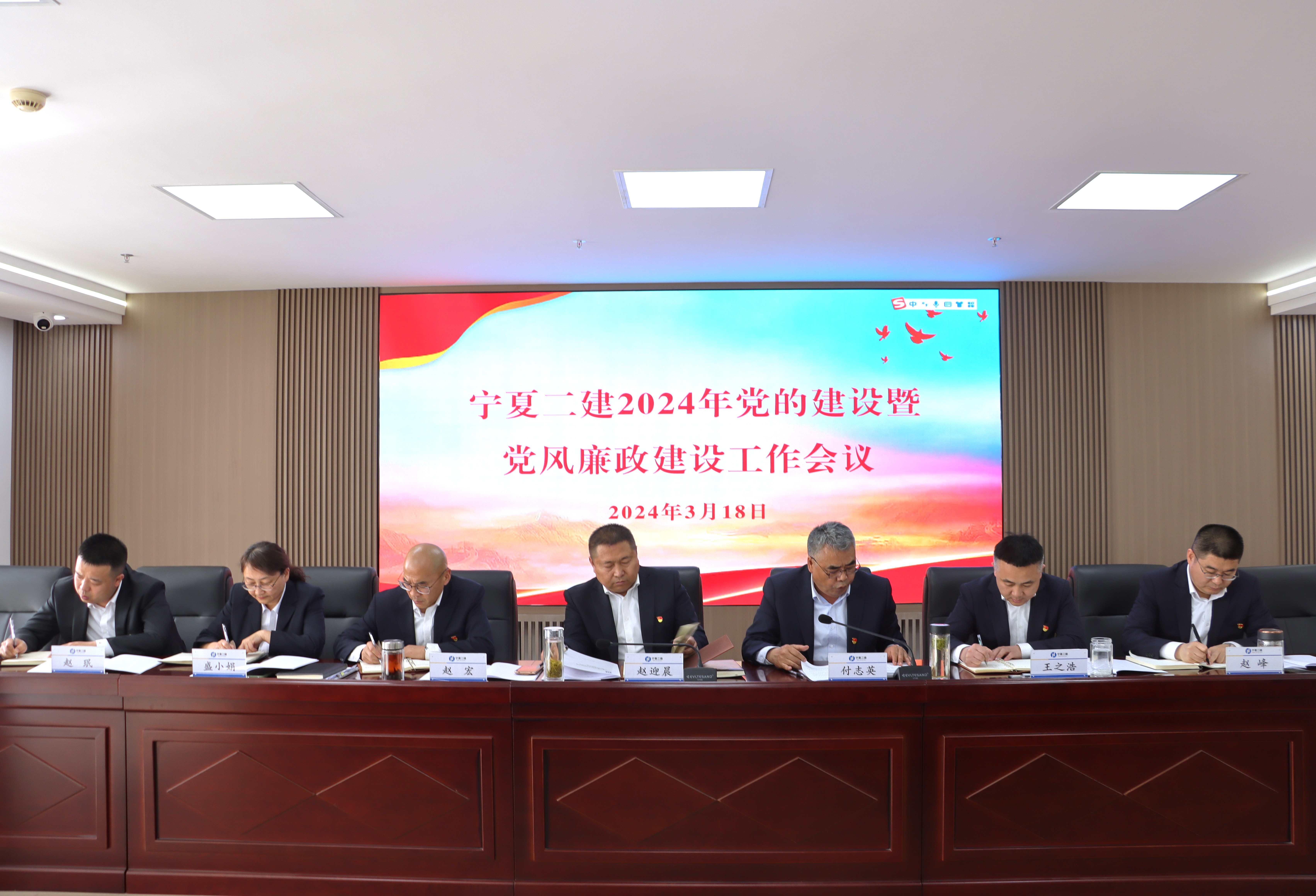 宁夏二建召开2024年党的建设暨党风廉政建设工作会议