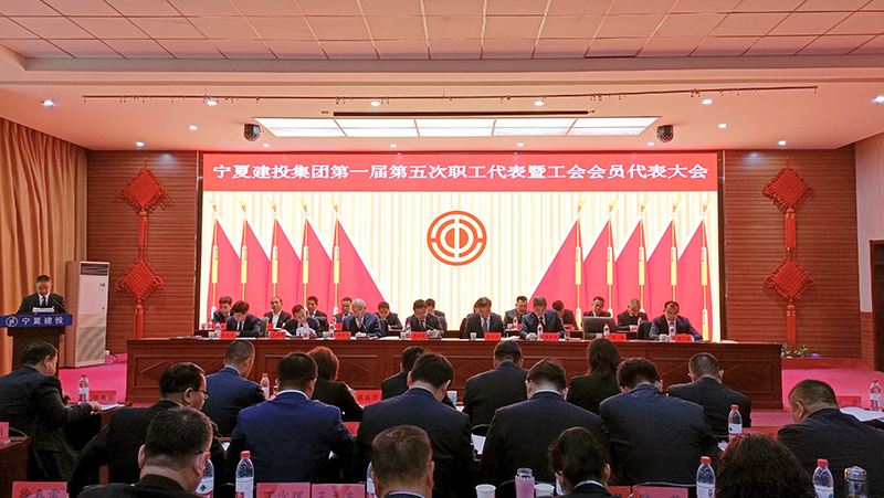 宁夏建设投资集团有限公司第一届第五次职工代表暨工会会员代表大会隆重召开