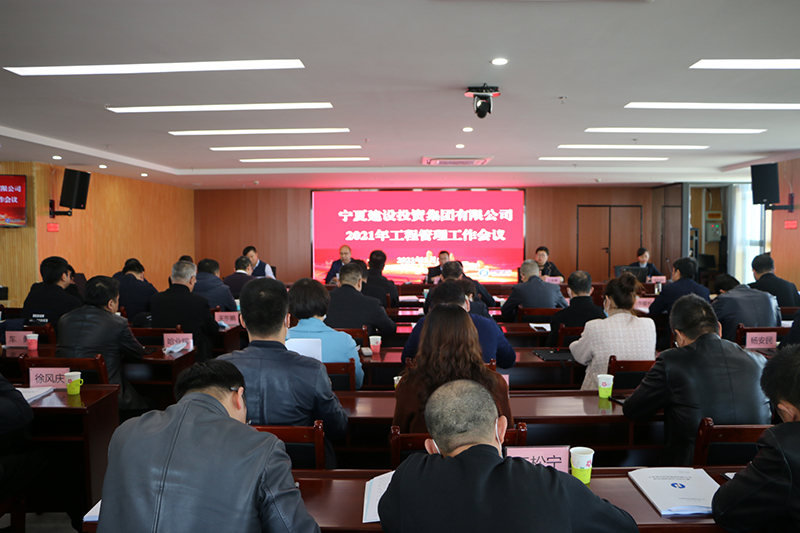 宁夏建设投资集团有限公司2021年工程管理工作会议
