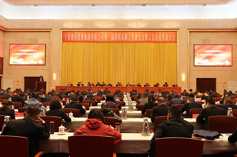宁夏建设投资集团有限公司 一届四次职工暨工会会员代表大会胜利召开