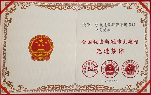 热烈祝贺宁夏建设投资集团有限公司党委荣获 “全国抗击新冠肺炎疫情先进集体”称号！