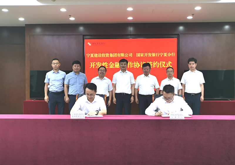 宁夏建设投资集团有限公司与国家开发银行宁夏分行签署开发性金融合作协议