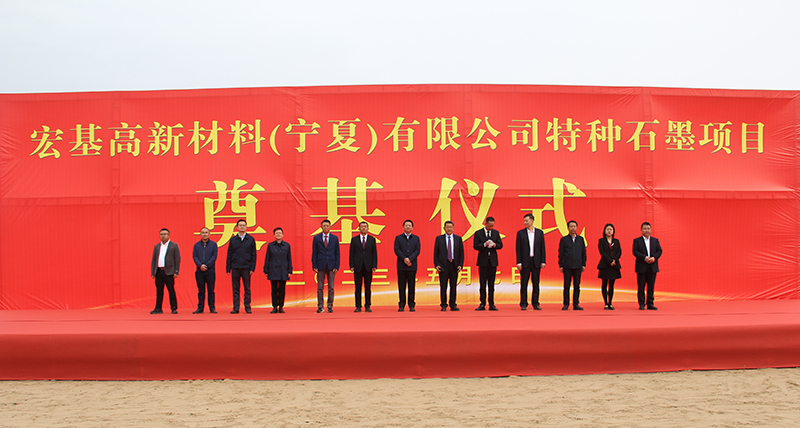 宁夏一建承建的宏基新材料年产5.3万吨特种石墨项目开工奠基仪式隆重举行