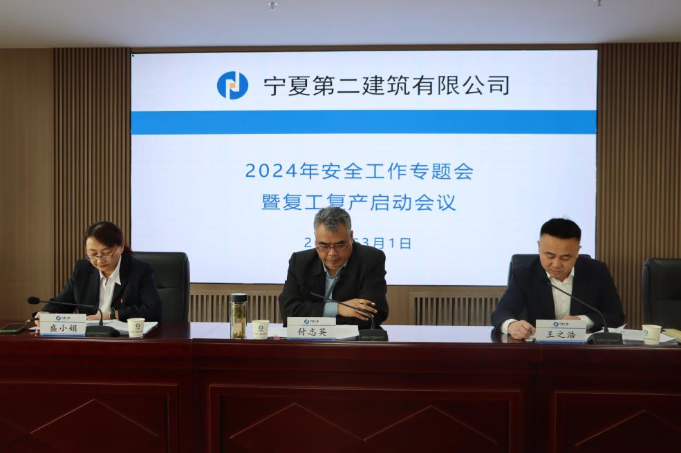 宁夏二建组织召开2024年安全工作专题会暨复工复产启动会议