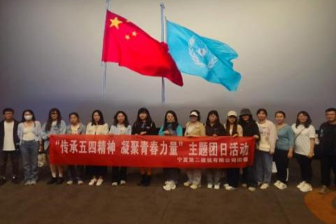 宁夏二建所属单位开展庆祝“五四”青年节系列活动