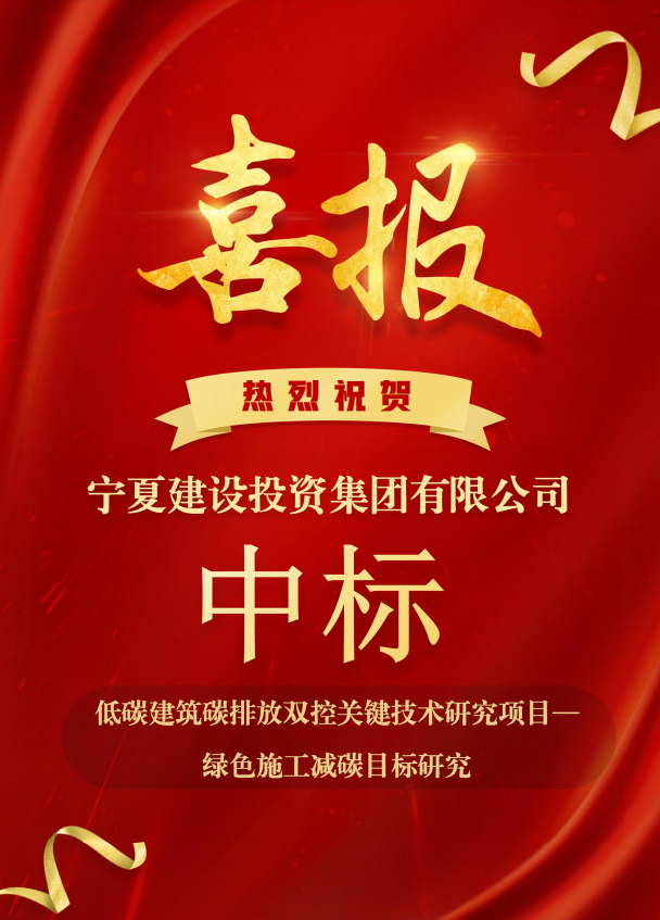 喜报！宁夏建设投资集团有限公司中标低碳建筑 碳排放双控关键技术研究项目