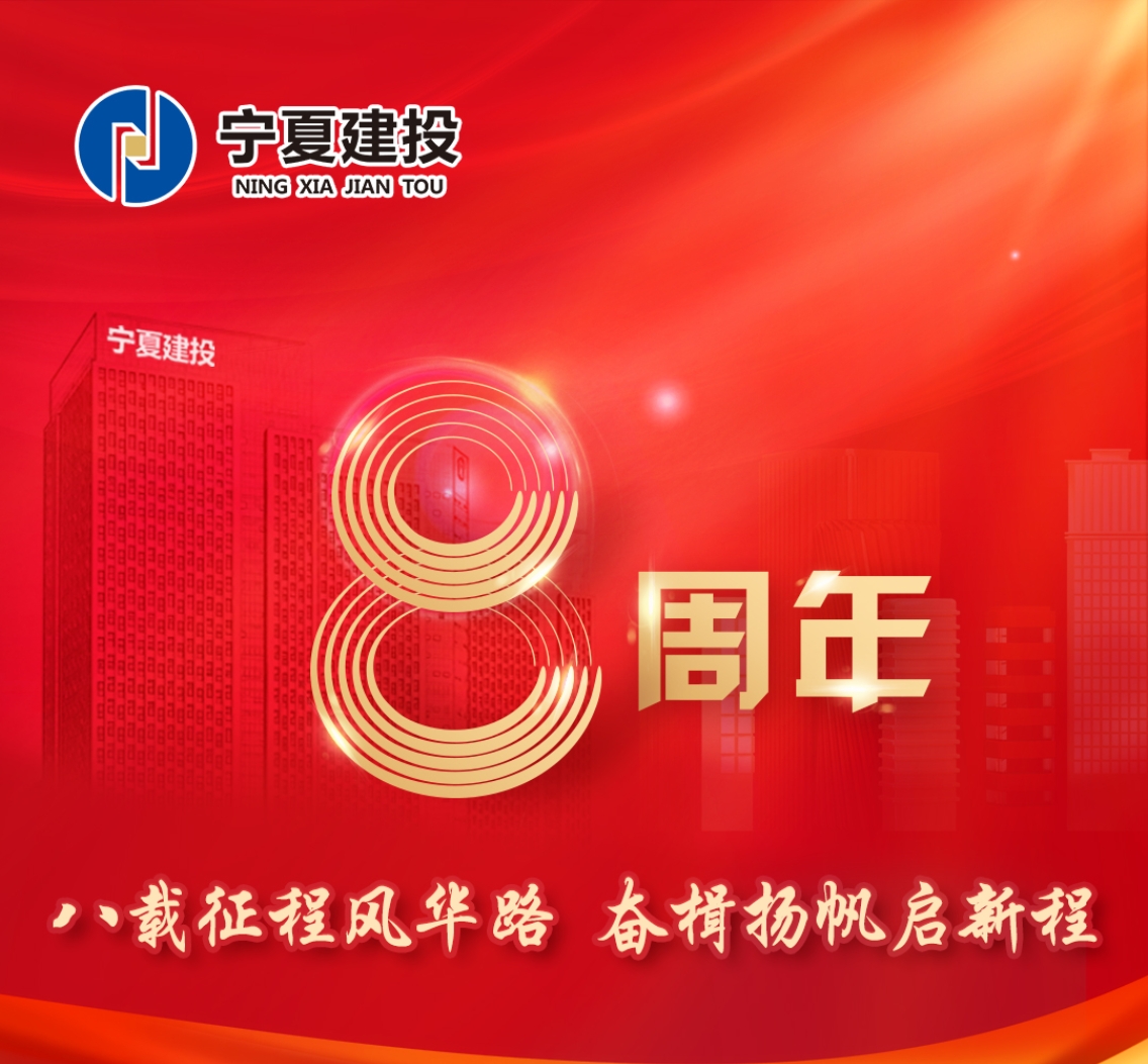 八载征程风华路 奋楫扬帆启新程——热烈祝贺宁夏建设投资集团有限公司成立八周年