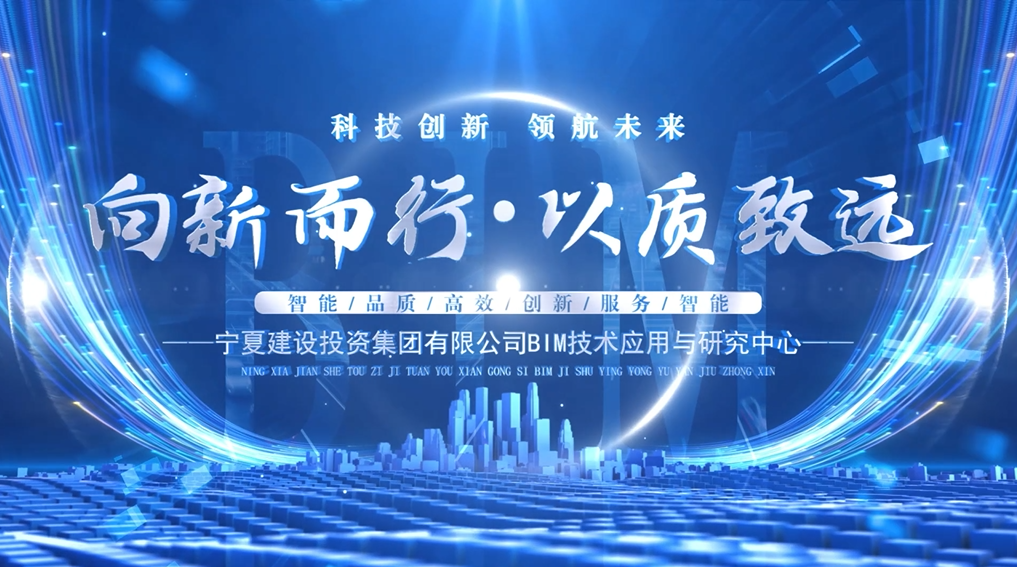 向新而行 以质致远丨宁夏建设投资集团有限公司BIM技术应用与研究中心