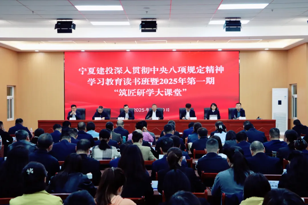 宁夏建投深入贯彻中央八项规定精神学习教育读书班开班