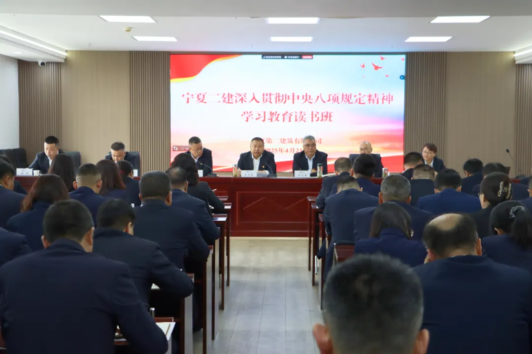 深入贯彻中央八项规定精神学习教育丨宁夏二建举办深入贯彻中央八项规定精神学习教育读书班
