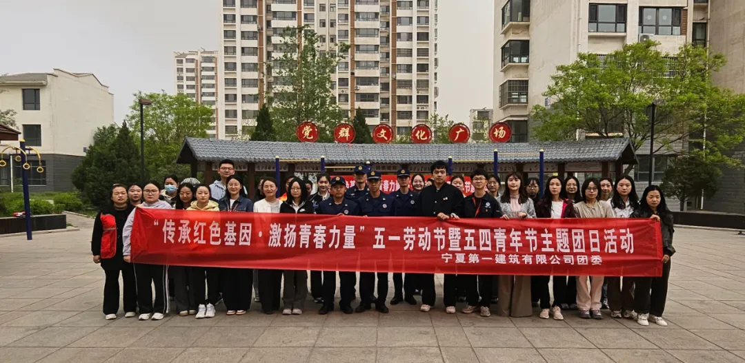 五四传薪火 建功新时代丨‌宁夏一建团委开展“传承红色基因·激扬青春力量”五一劳动节暨五四青年节主题团日活动