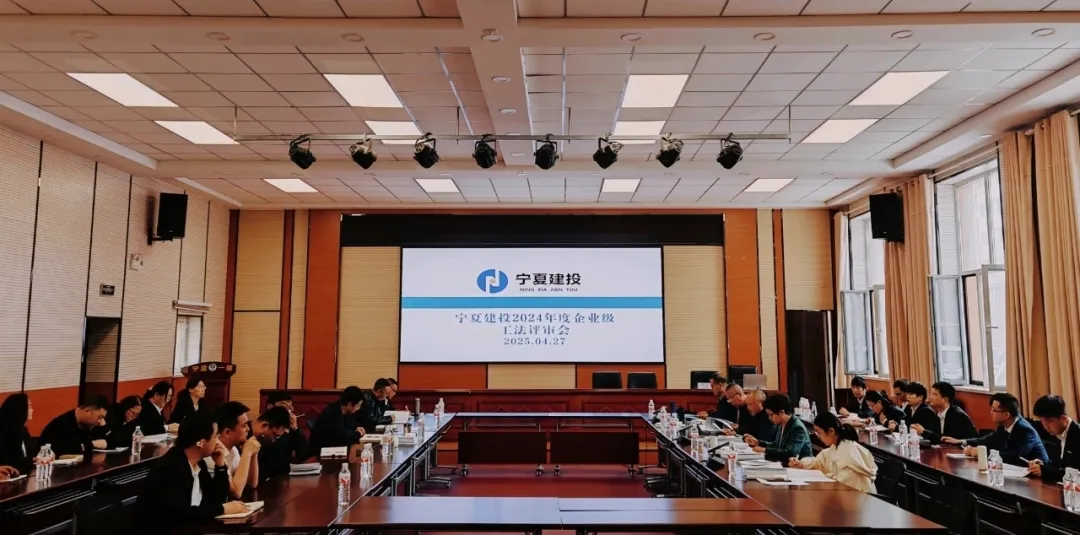 ‌创新驱动·品质筑基——宁夏一建举办2024年度企业级工法评审会