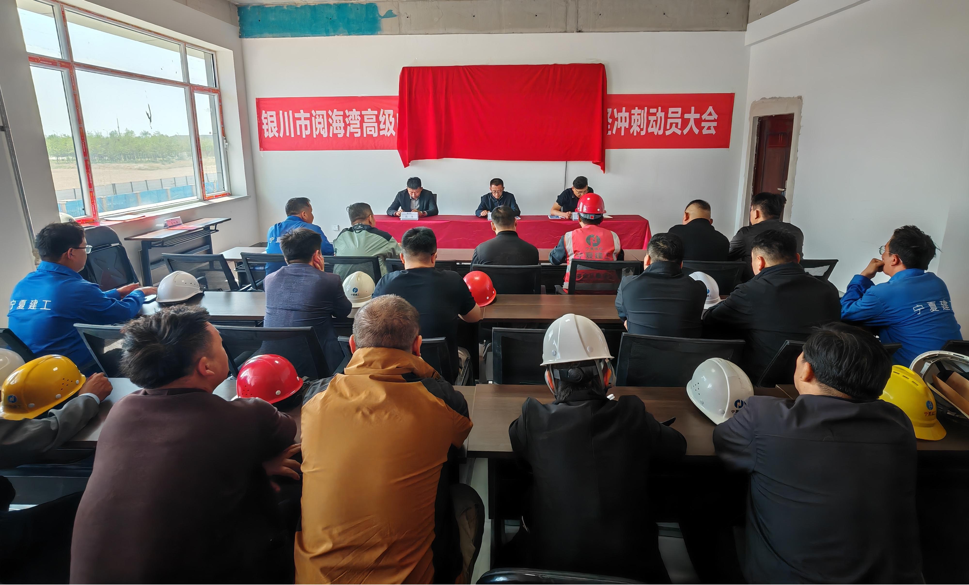 吹响决战号角 决胜六月收官——银川市阅海湾高级中学工程项目施工1标段召开项目攻坚冲刺动员大会