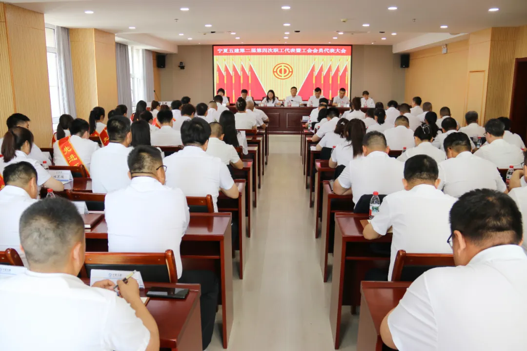 和融共进拓新途 踔厉奋发向未来——宁夏五建第二届第四次职工代表大会暨工会会员代表大会胜利召开