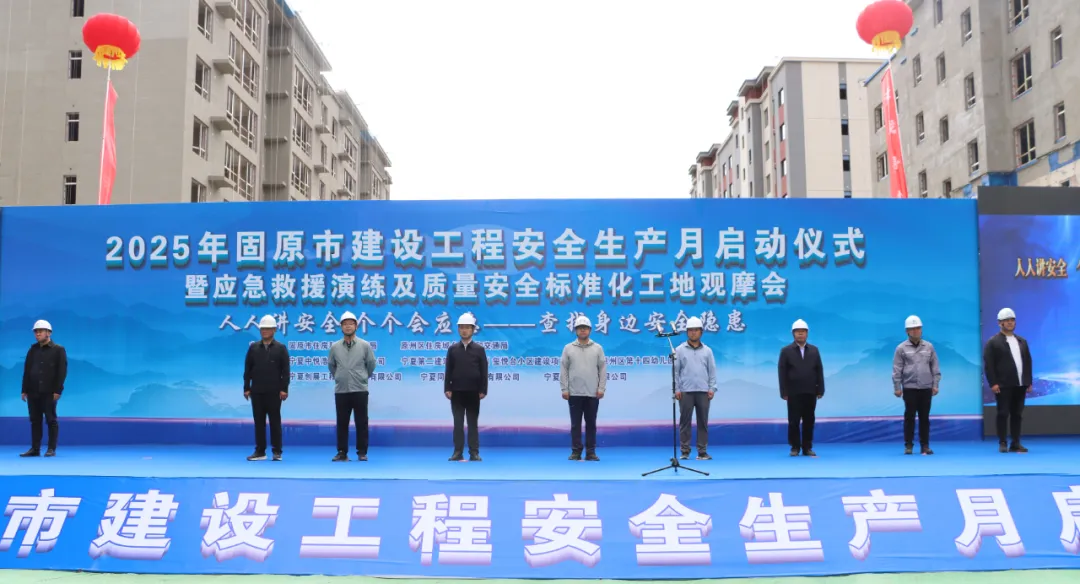筑牢安全防线 引领行业标杆——固原市安全生产月启动仪式在宁夏二建玺悦台小区建设项目举行