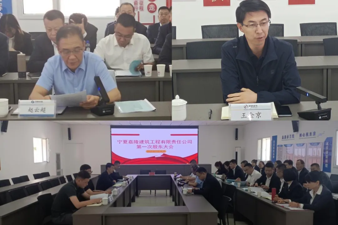 宁夏嘉隆建筑工程有限责任公司成功召开首次股东大会