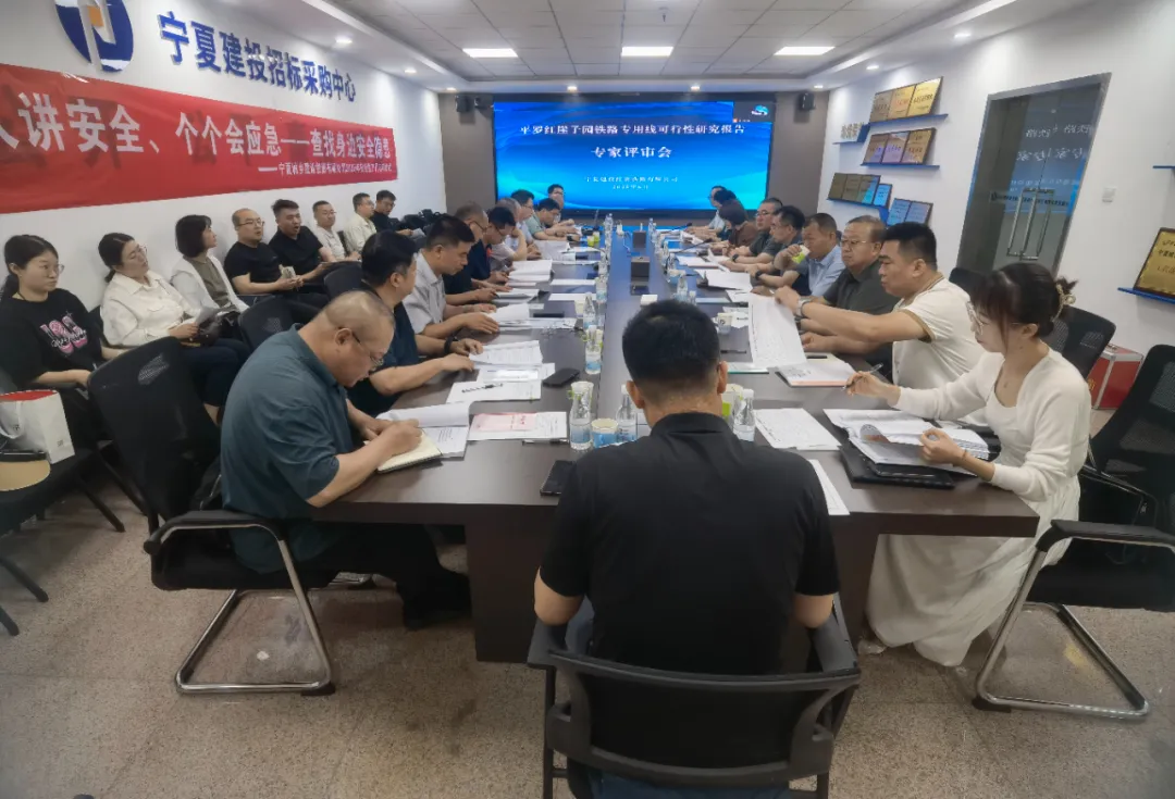 平罗红崖子园铁路专用线可行性研究报告专家评审会顺利召开