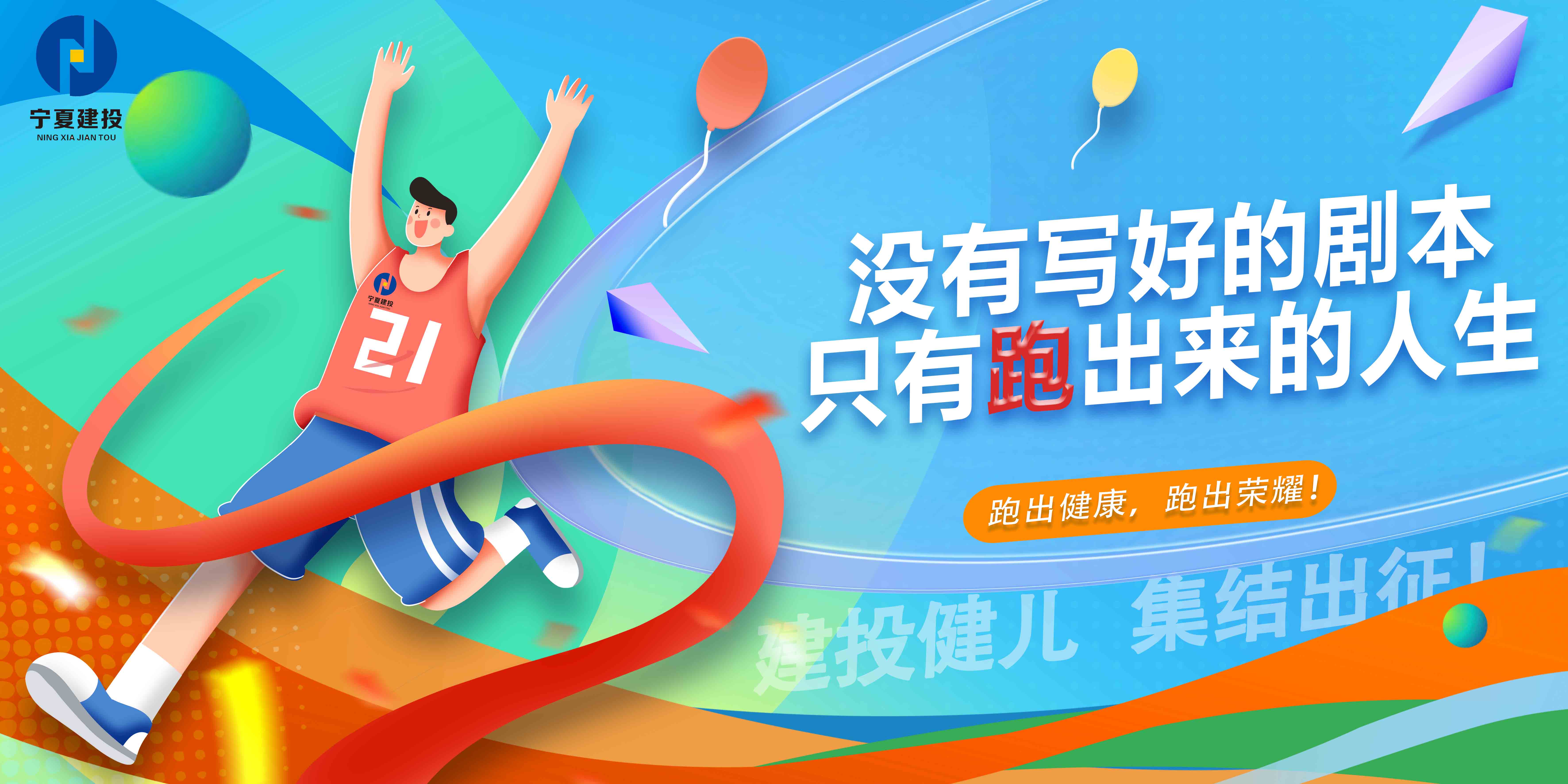 宁夏建投跑者召集令！一起跑，向未来！