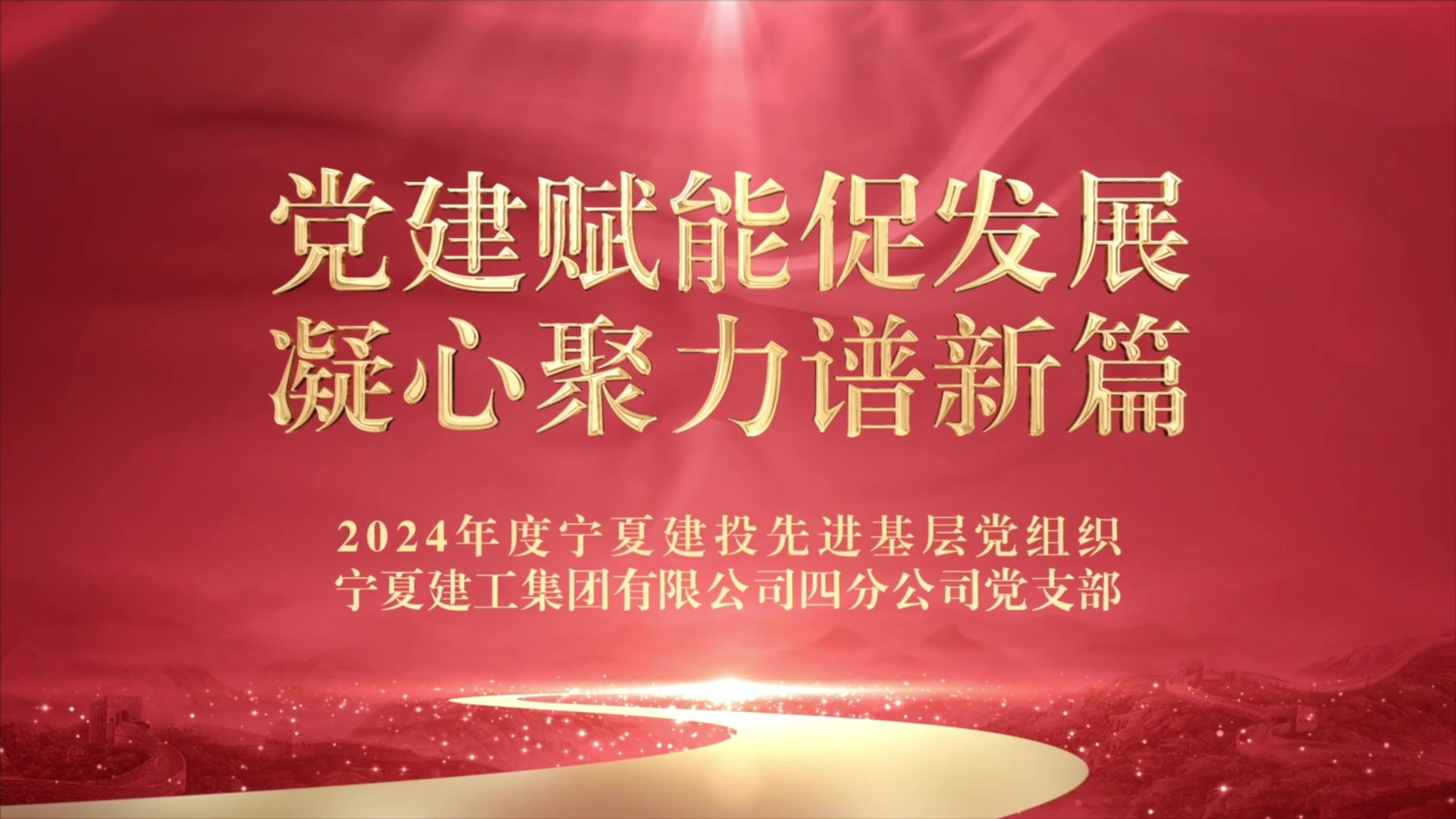 庆祝建党104周年丨宁夏建投先进基层党组织事迹展播——宁夏建工集团有限公司四分公司党支部