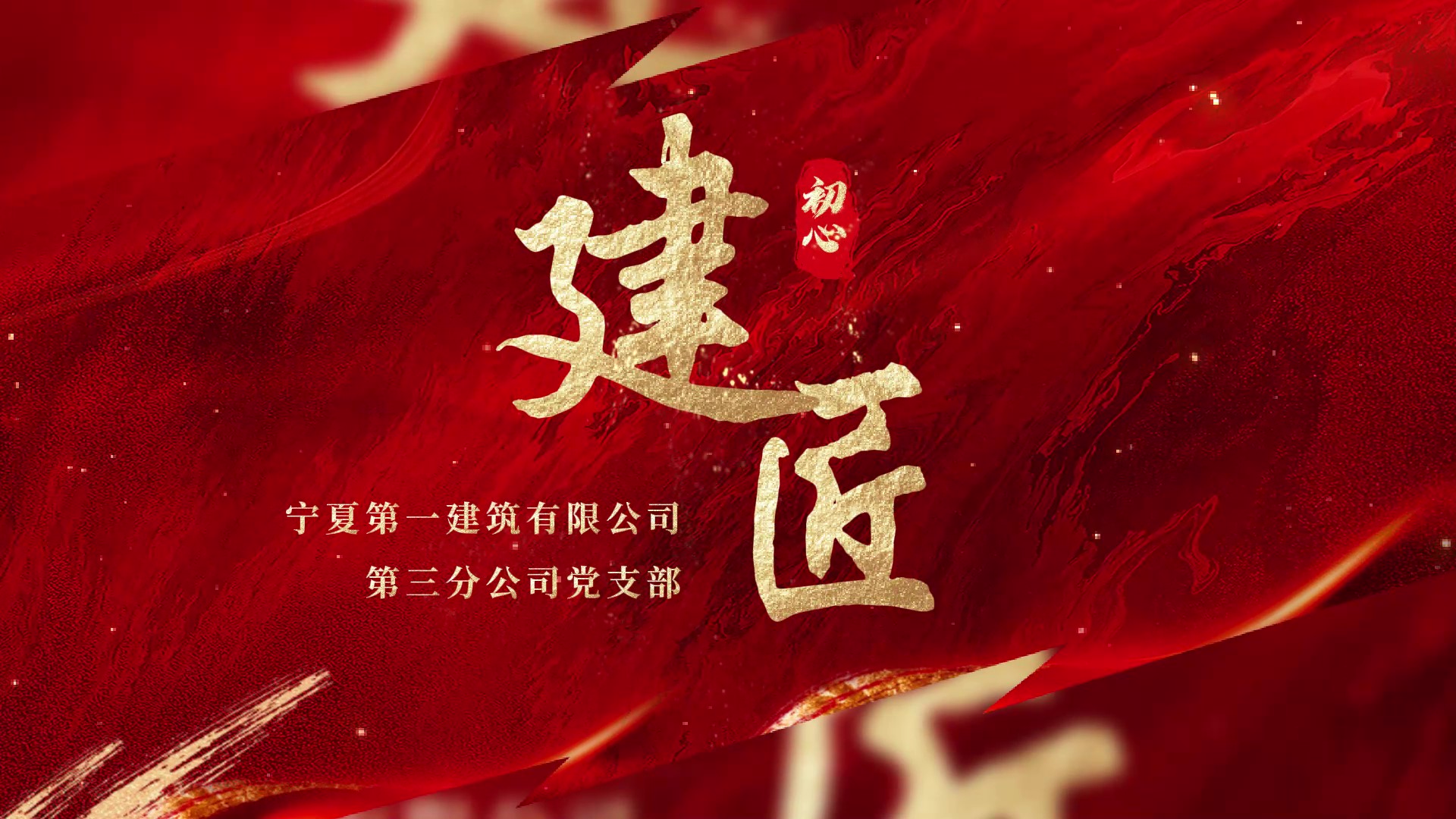 庆祝建党104周年丨宁夏建投先进基层党组织事迹展播——宁夏第一建筑有限公司第三分公司党支部