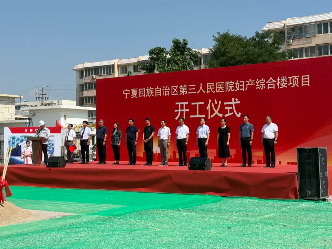 宁夏二建承建的宁夏回族自治区第三人民医院妇产综合楼项目开工奠基