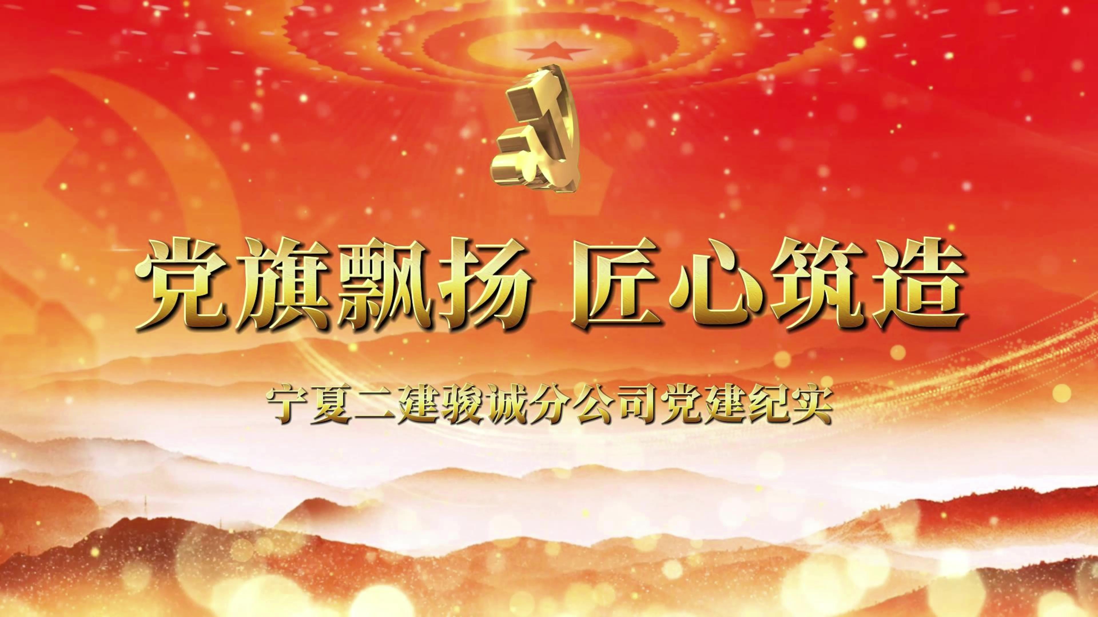 庆祝建党104周年丨宁夏建投先进基层党组织事迹展播——宁夏二建骏诚分公司党支部