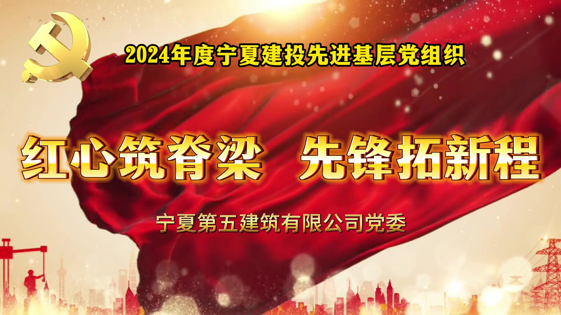 庆祝建党104周年丨宁夏建投先进基层党组织事迹展播——宁夏第五建筑有限公司党委