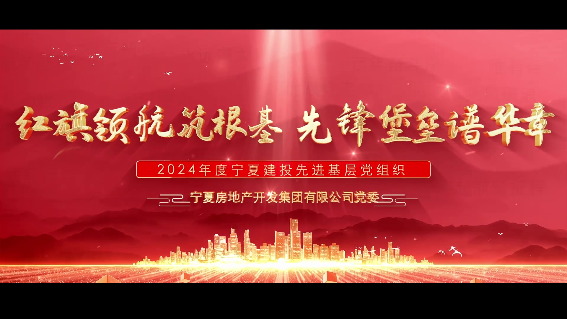 庆祝建党104周年丨宁夏建投先进基层党组织事迹展播——宁夏房地产开发集团有限公司党委