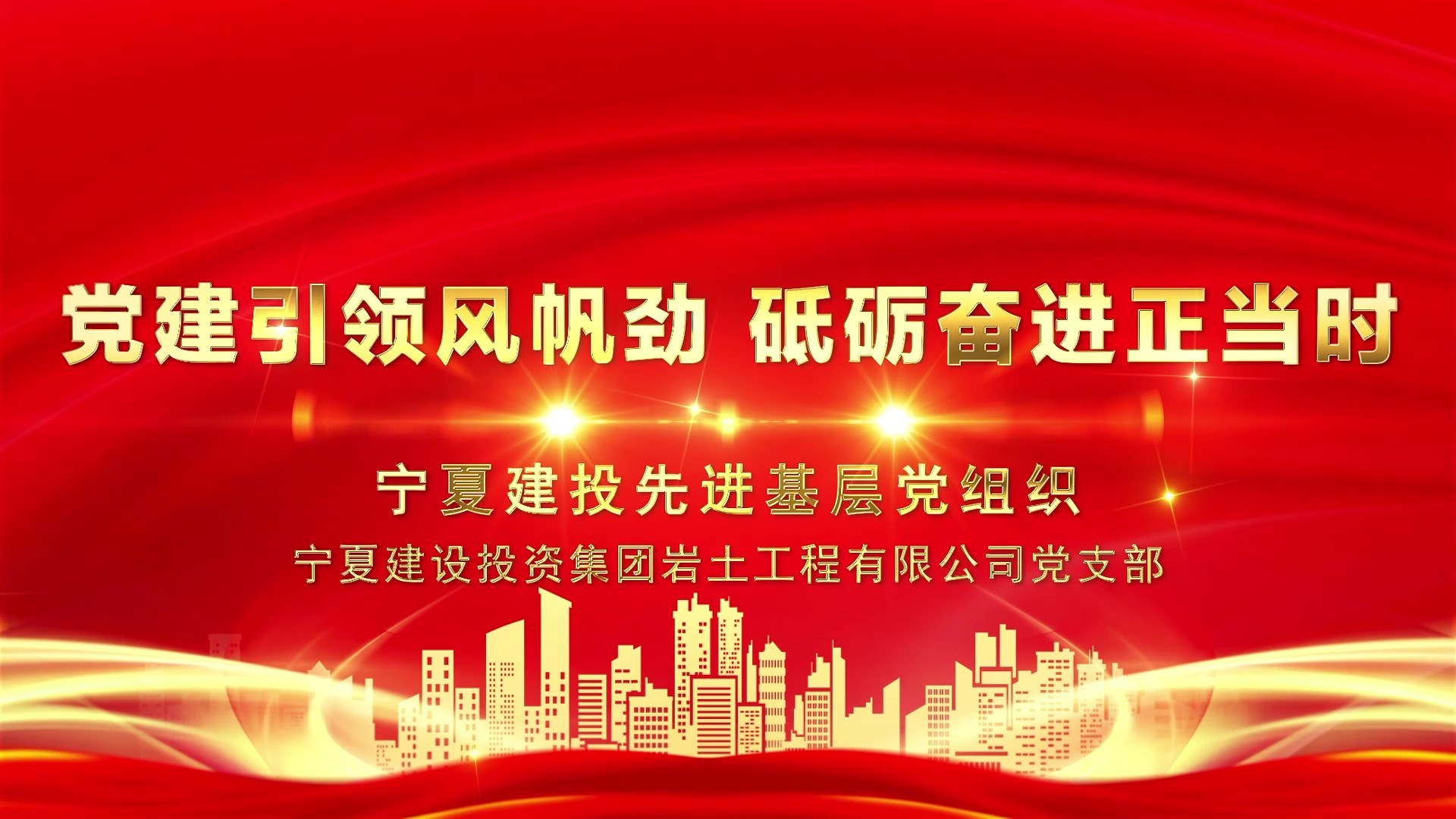 庆祝建党104周年丨宁夏建投先进基层党组织事迹展播——宁夏建设投资集团岩土工程有限公司党支部