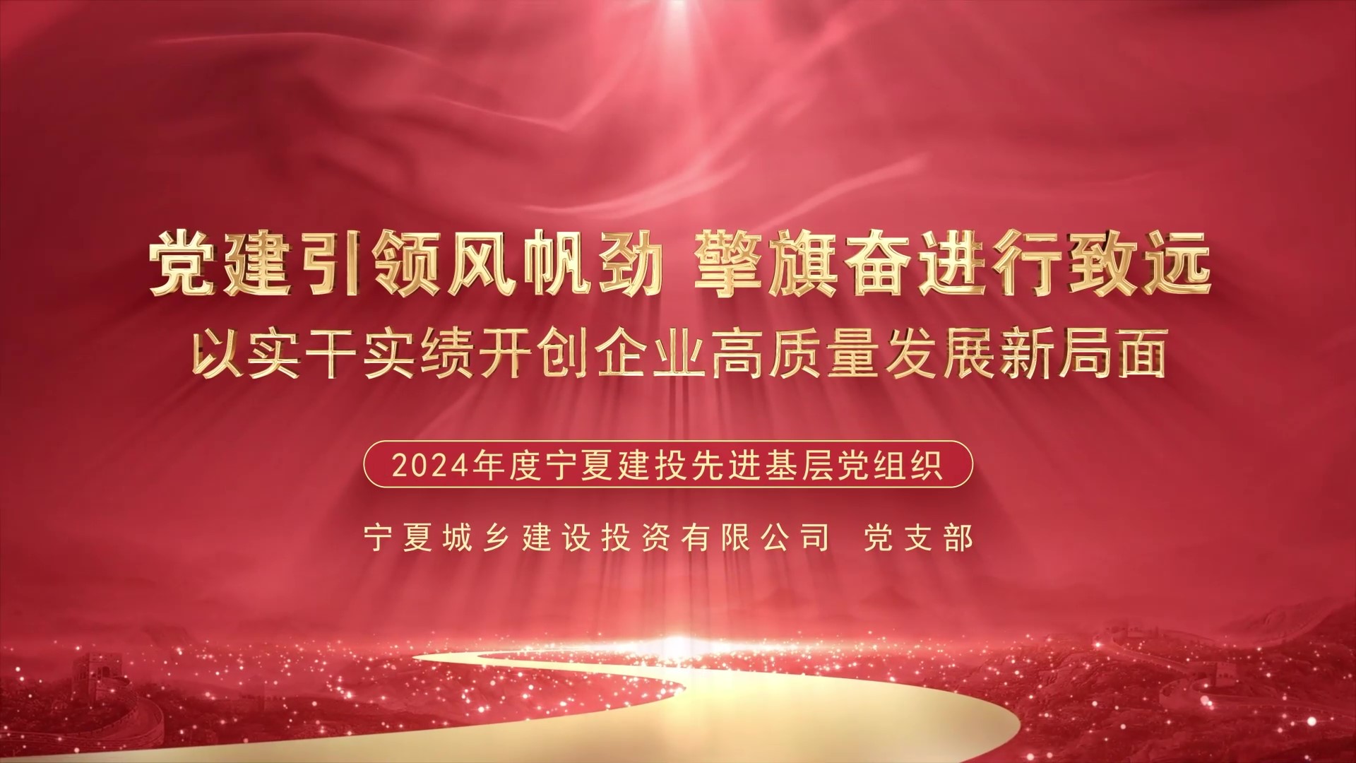 庆祝建党104周年丨宁夏建投先进基层党组织事迹展播——宁夏城乡建设投资有限公司党支部