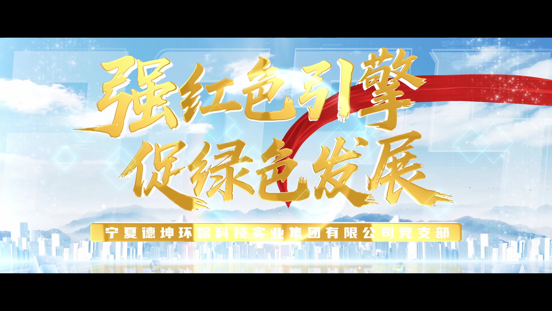庆祝建党104周年丨宁夏建投先进基层党组织事迹展播——宁夏德坤环保科技实业集团有限公司党支部