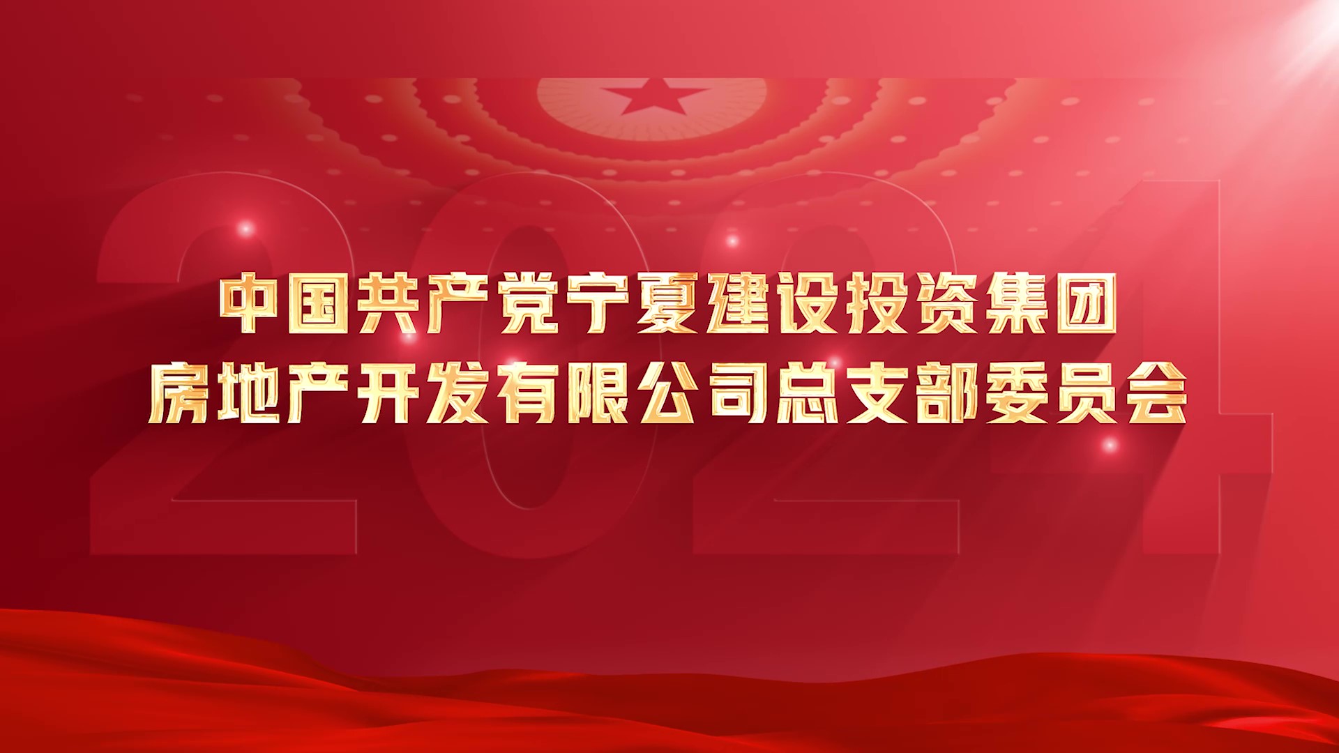 庆祝建党104周年丨宁夏建投先进基层党组织事迹展播——宁夏建设投资集团房地产开发有限公司党总支