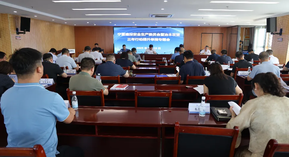 宁夏建投召开安全生产委员会暨治本攻坚三年行动提升举措专题会