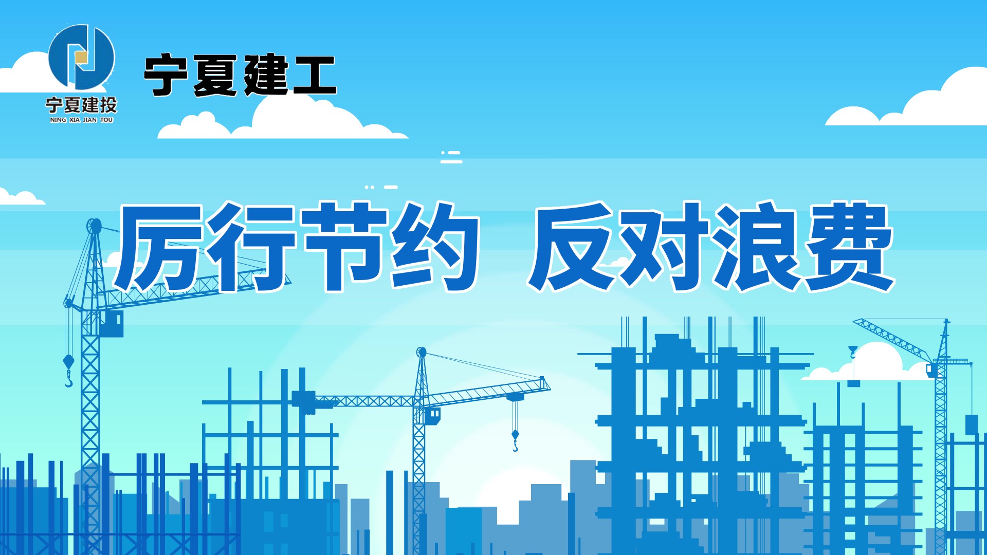 厉行节约 反对浪费