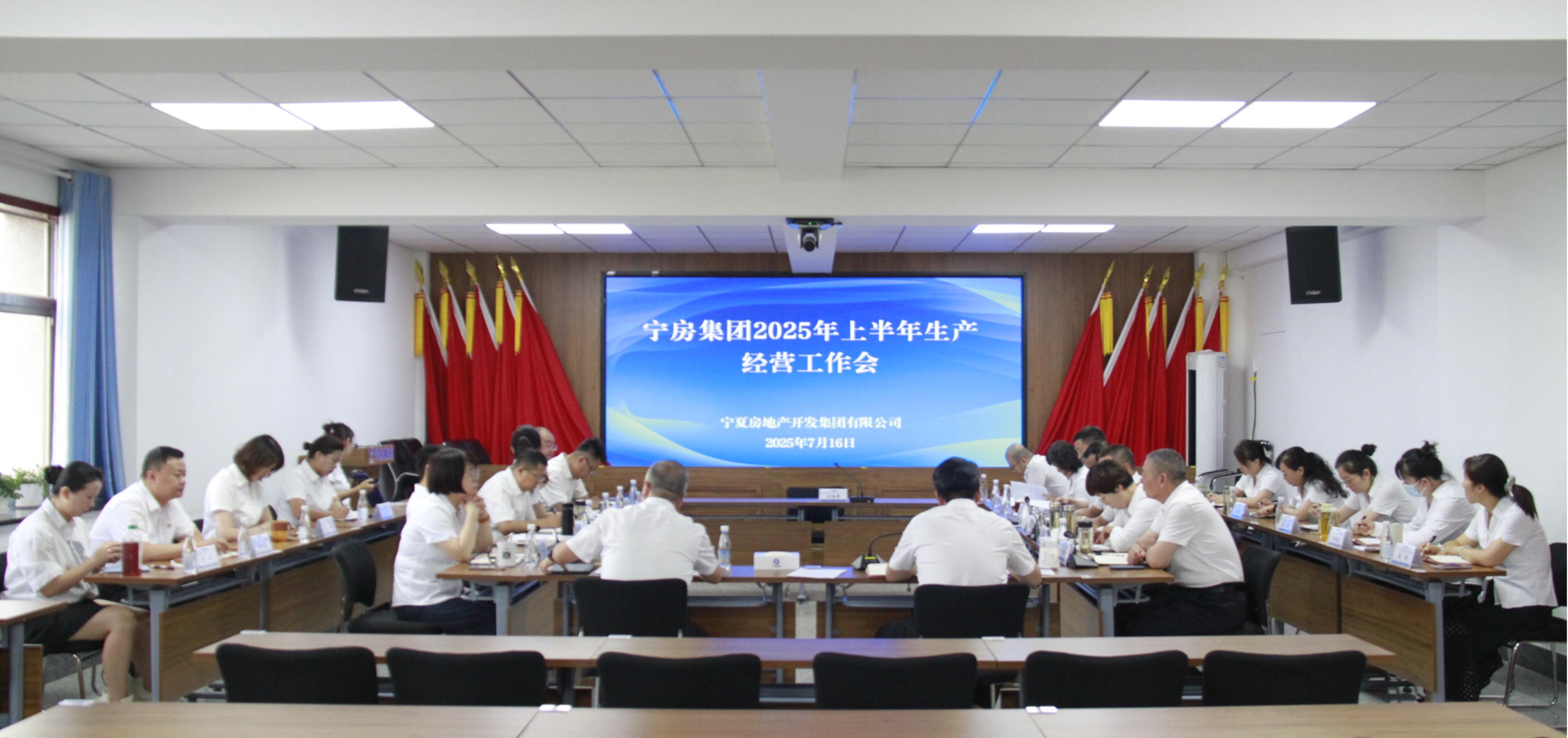 宁房集团召开2025年上半年生产经营工作会
