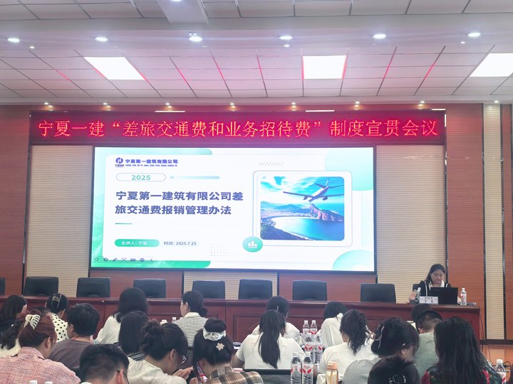 宁夏一建举办“差旅交通费及业务招待费”制度宣贯培训会
