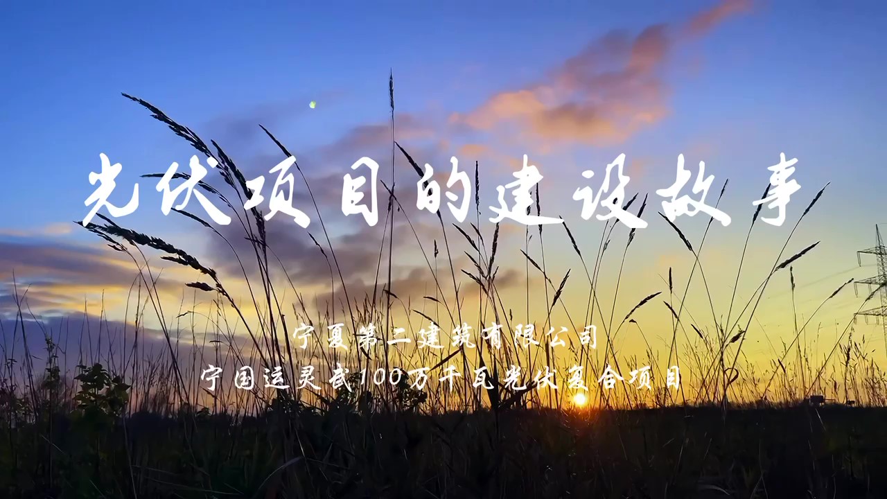 光伏项目的建设故事
