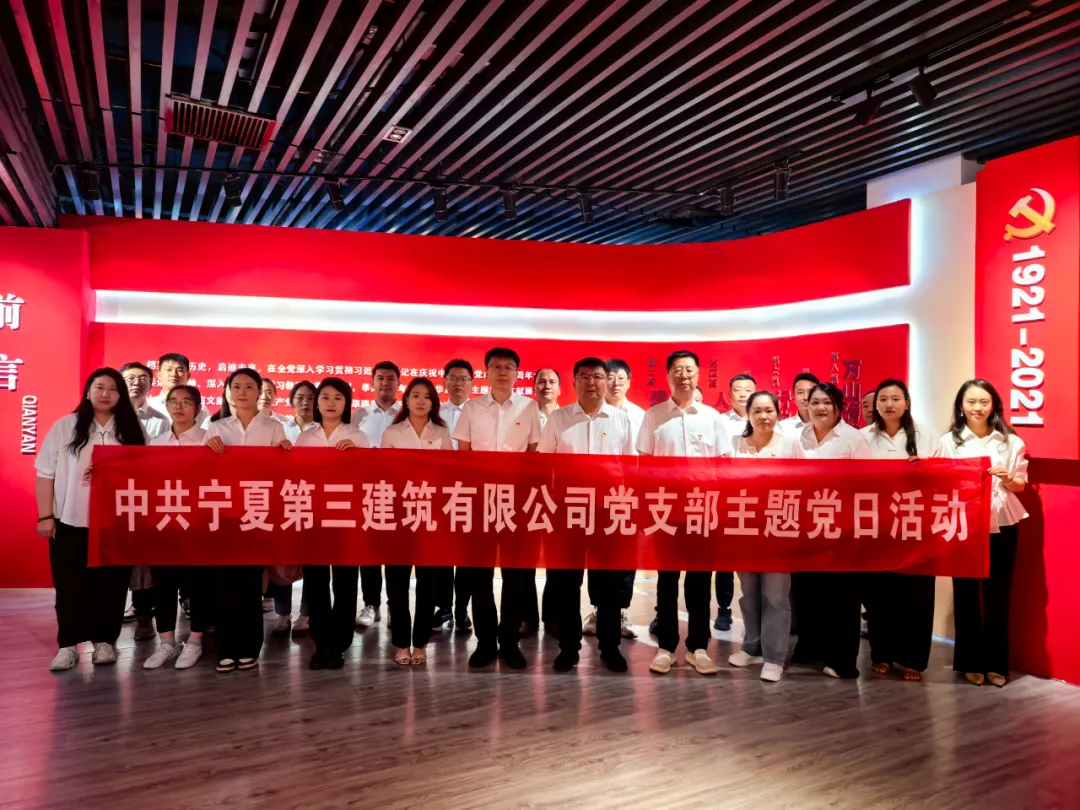 “深学党史塑党性 重温岁月砺初心”——宁夏三建开展主题活动