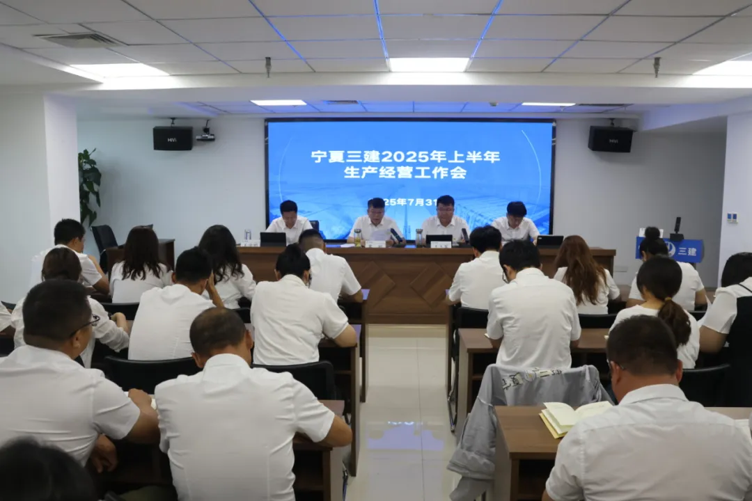 宁夏三建召开2025年上半年生产经营工作会