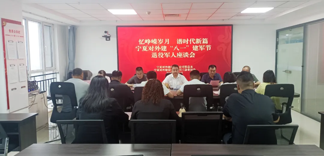 忆峥嵘岁月 谱时代新篇——宁夏对外建召开“八一”建军节退役军人座谈会