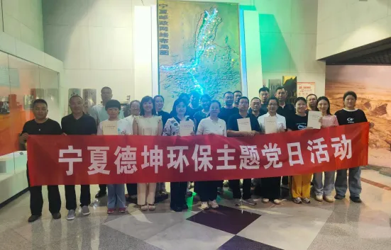 宁夏德坤环保开展“学党史铸党魂 严作风树新风”主题活动