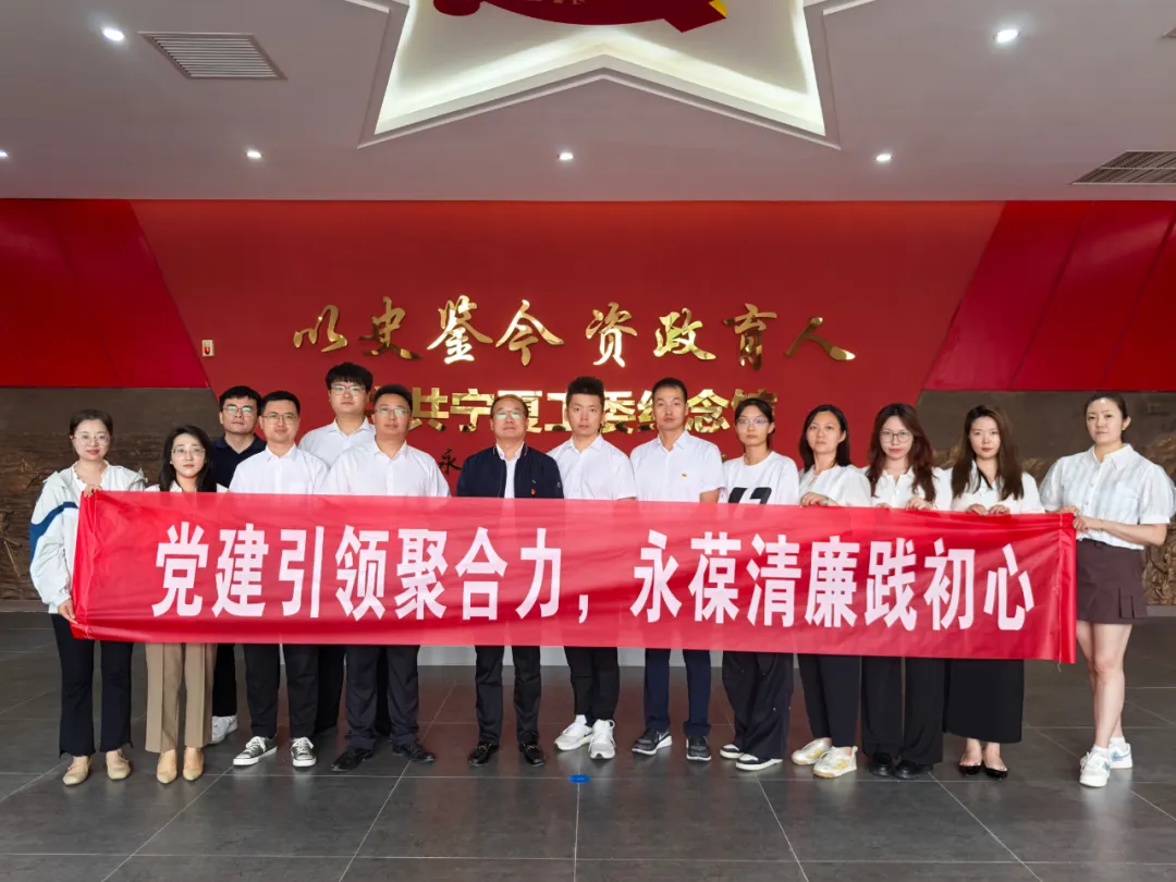 宁夏数科党支部开展“党建引领聚合力，永葆清廉践初心”主题活动