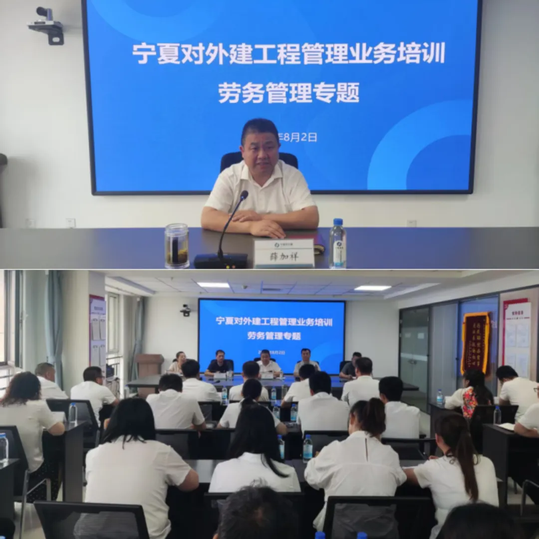 以训提质 以控固本——宁夏对外建组织开展劳务管理专题培训