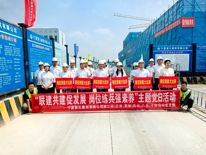 宁夏五建六家党支部联合开展“联建共建促发展 岗位练兵强素养”活动